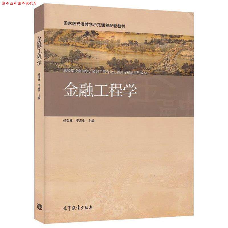 【正版书】 Z金融工程学 张金林,李志生 编 高等教育出版社