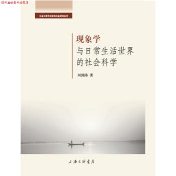 【正版书】 现象学与日常生活世界的社会科学 刘剑涛 著 上海三联书店