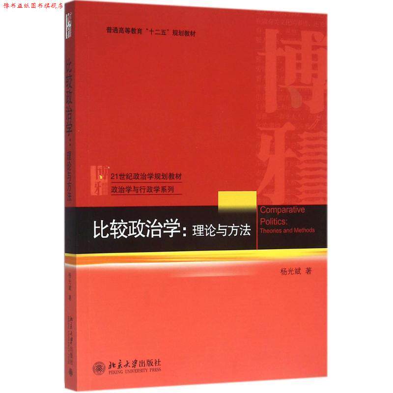 【正版书】 比较政治学 杨光斌 著 北京大学出版社