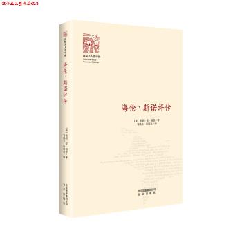【正版书】 海伦 斯诺评传 凯莉·安·郎恩,马焕玉,张金雨 北京出版社