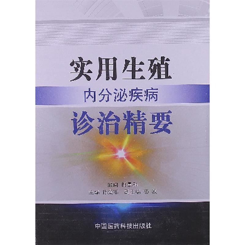 【正版书】 实用生殖内分泌疾病诊治精要 孙爱军,杨欣 主编 中国医药科技出版社