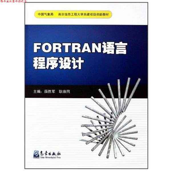 【正版书】 FORTRAN语言程序设计 薛胜军 气象出版社