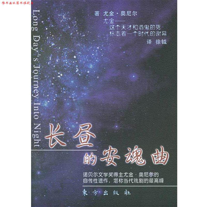 【正版书】 长昼的安魂曲 (美)万金·奥尼尔 ,徐钺 东方出版社