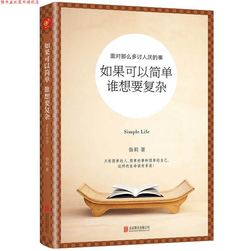 【正版书】 如果可以简单,谁想要复杂 昝莉 著 北京联合出版公司