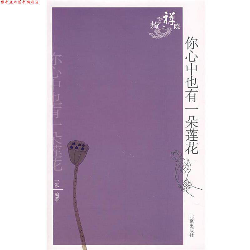 【正版书】 你心中也有一朵莲花 一泓 编 北京出版社