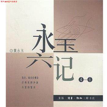 【正版书】 永玉六记 黄永玉 著 生活·读书·新知三联书店