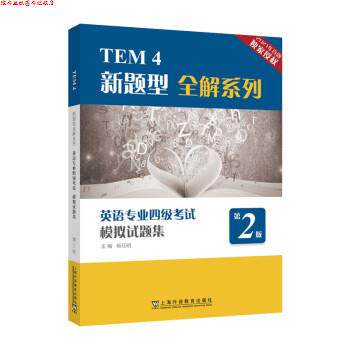【正版书】 英语专业四级考试模拟试题集 杨任明 上海外语教育出版社
