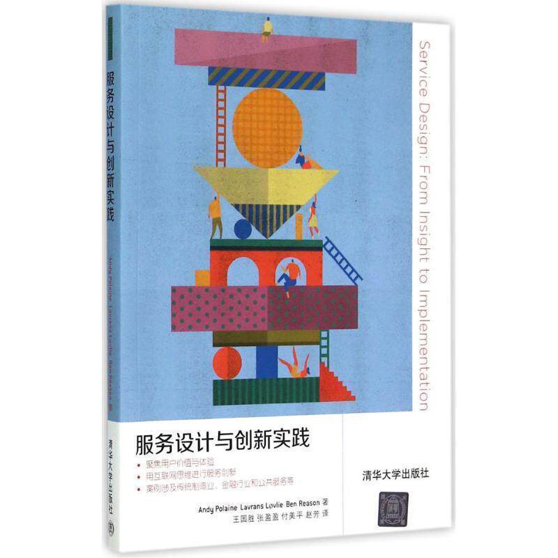 【正版书】 服务设计与创新实践 (德)宝莱恩,(挪)乐维亚,(英)里森　著,王国胜　等译 清华大学出版社