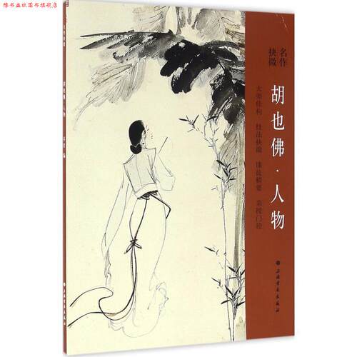 【正版书】 胡也佛人物 上海书画出版社 编 上海书画出版社