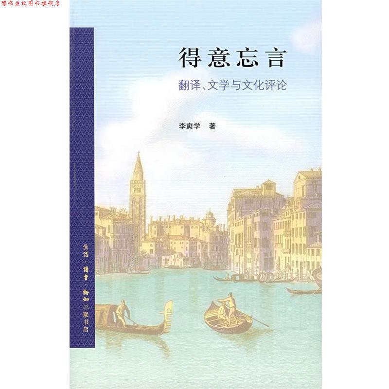 【正版书】 得意忘言：翻译、文学与文化评论 李奭学 著 生活·读书·新知三联书店