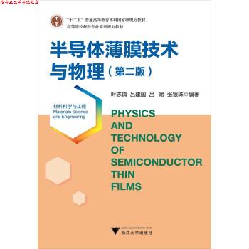 【正版书】 半导体薄膜技术与物理 第二版 叶志镇,吕建国,吕斌,张银珠 著 浙江大学出版社