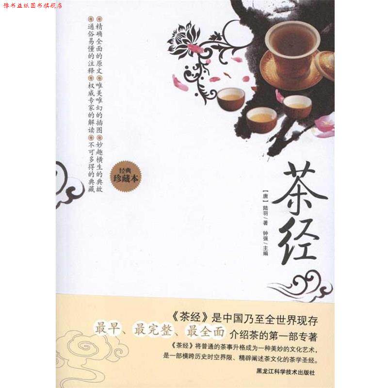 【正版书】 茶经 [唐] 陆羽 著,钟强 编 黑龙江科学技术出版社