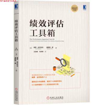 【正版书】 绩效评估工具箱 [美]保罗·法尔科内（PaulFalcone）,王安妮马学燕 机械工业出版社
