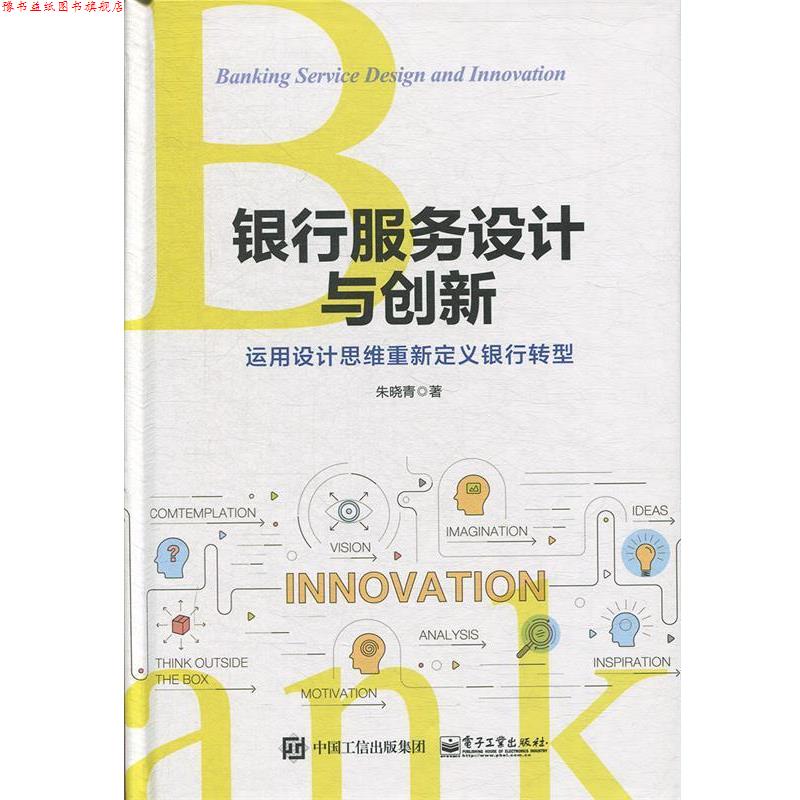 【正版书】 银行服务设计与创新:运用设计思维重新定义银行转型 朱晓青 著 电子工业出版社
