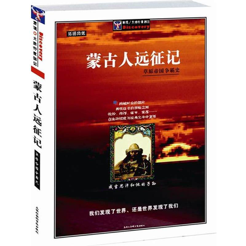 【正版书】 蒙古人远征记:精美图文本 [法]德阿&middot;托隆 著,宝音布格历 译 上海社会科学院出版社