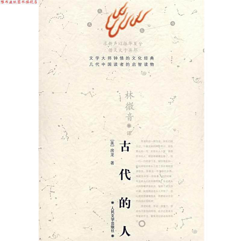 【正版书】 古代的人 (美)房龙 著,林微音 译 人民文学出版社