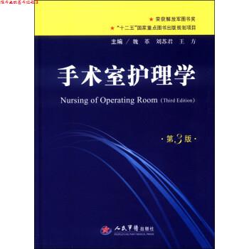 【正版书】 手术室护理学 魏革,刘苏君,王方 编 人民军医出版社