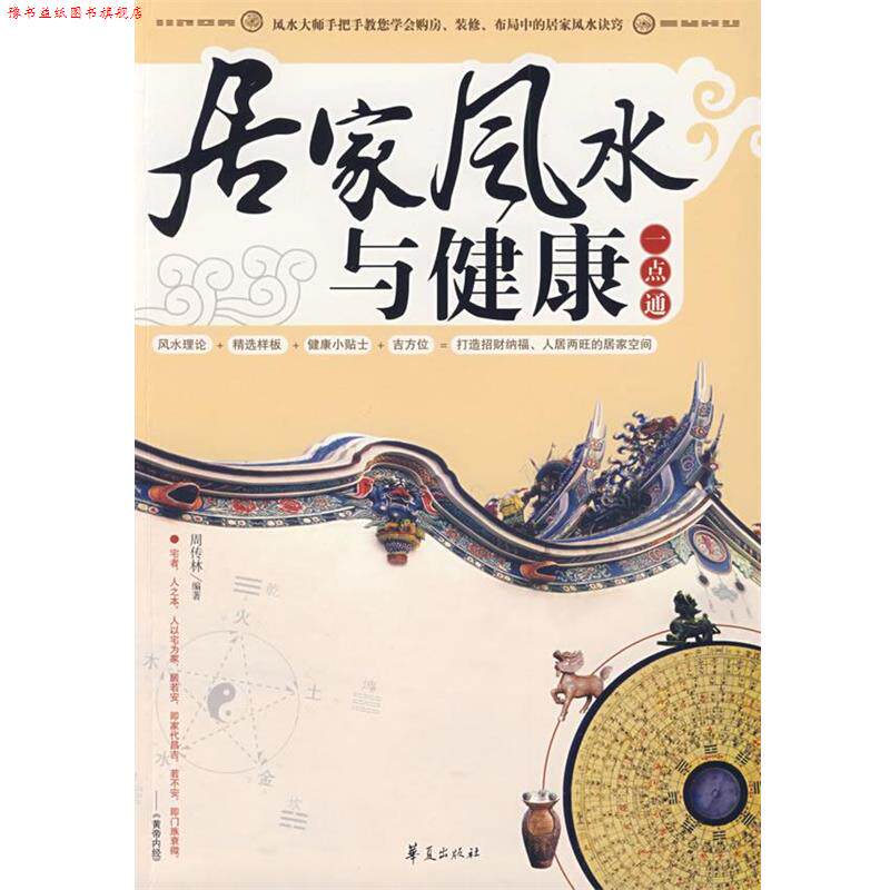 【正版书】 居家风水与健康一点通 周传林 华夏出版社