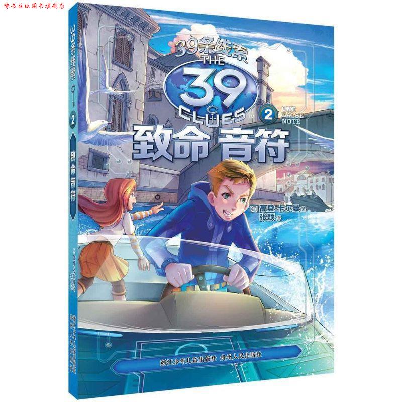 【正版书】 39条线索:2 致命音符 [加]高登·卡尔曼　著,张颖　译 浙江少年儿童出版社