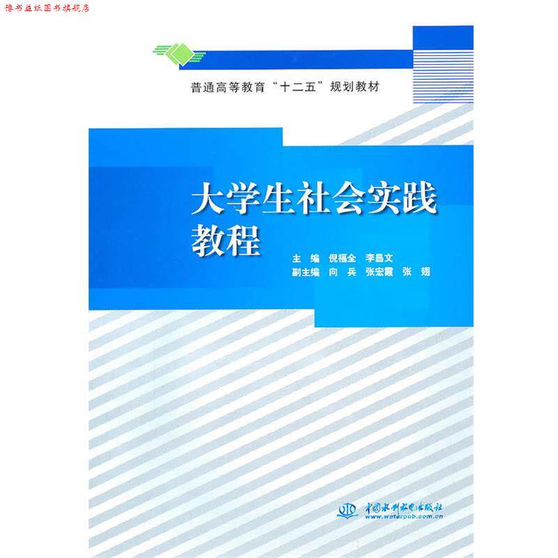 【正版书】 大学生社会实践教程 倪福全,李昌文 主编 水利水电出版社