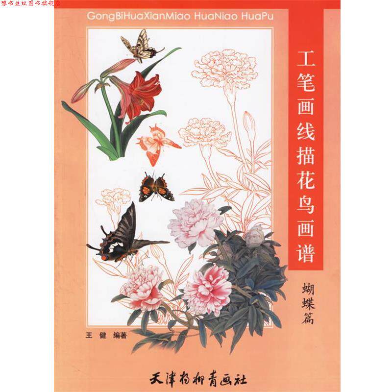 【正版书】 工笔画线描花鸟画谱·蝴蝶篇 王健 绘 天津杨柳青画社