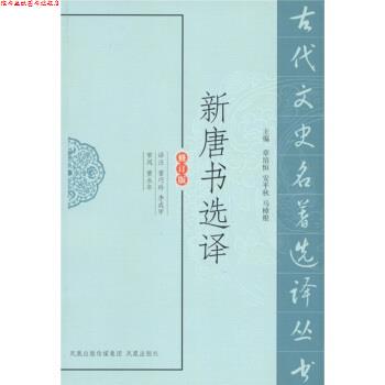 【正版书】 新唐书选译 章培恒 等 编,雷巧玲,李成甲(译注) 注 凤凰出版传媒集团,凤凰出版社