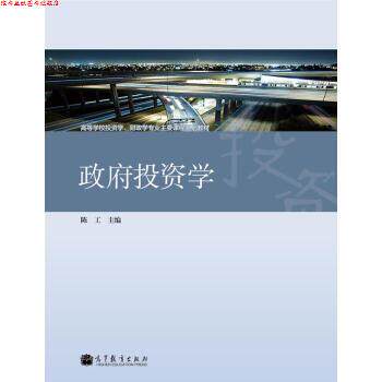 【正版书】 高等学校投资学、财政学专业主要课程系列教材:政府投资学 陈工 编 高等教育出版社