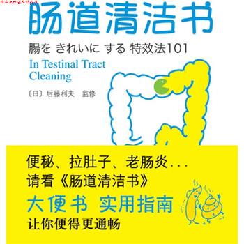 【正版书】 肠道清洁书 [日] 后藤利夫 著,吴慧卿 译 南海出版公司