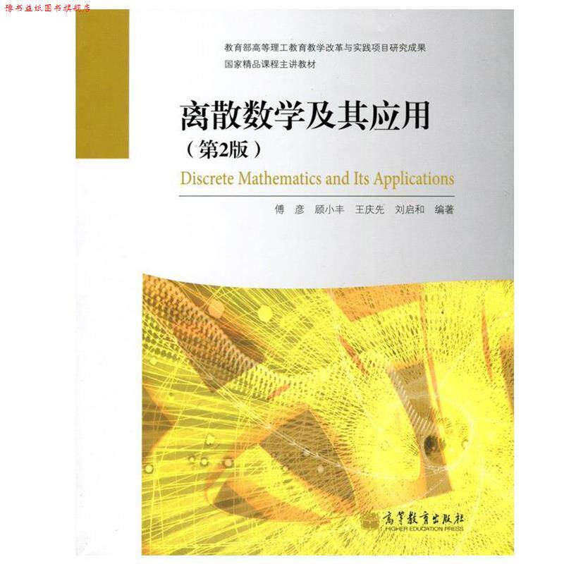 【正版书】 离散数学及其应用 傅彦,顾小丰,王庆先 等 著 高等教育出版社