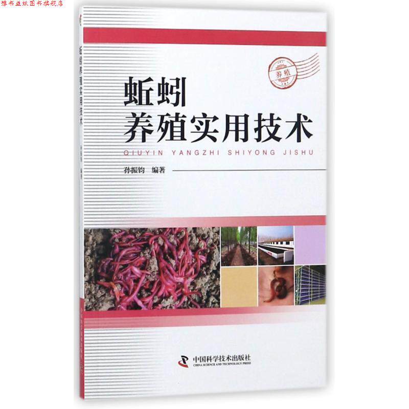 【正版书】 蚯蚓养殖实用技术 编者:孙振钧 中国科学技术出版社