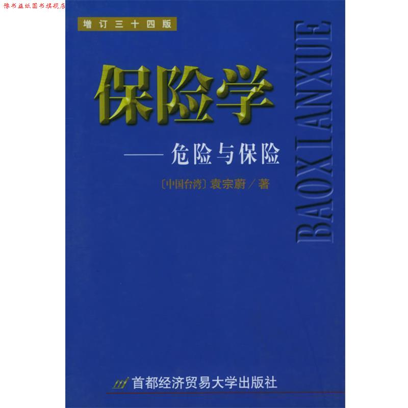 【正版书】 保险学—危险与保险 [中国台湾]袁宗蔚 著 首都经济贸易大学出版社