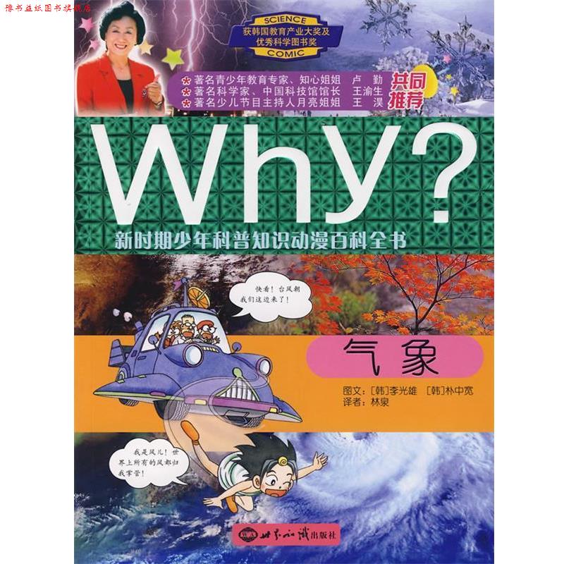 【正版书】 WHY 新时期少年科普知识动漫百科全书:气象 (韩)李光雄 文,(韩)朴钟宽 图,林泉 译 世界知识出版社