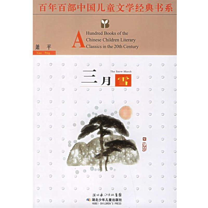【正版书】 百年百部中国儿童文学经典书系:三月雪 萧平 湖北少年儿童出版社