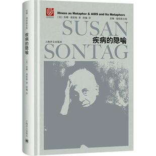 【正版书】 疾病的隐喻 (美)苏珊·桑塔格(Susan Sontag) 著,程巍 译 上海译文出版社