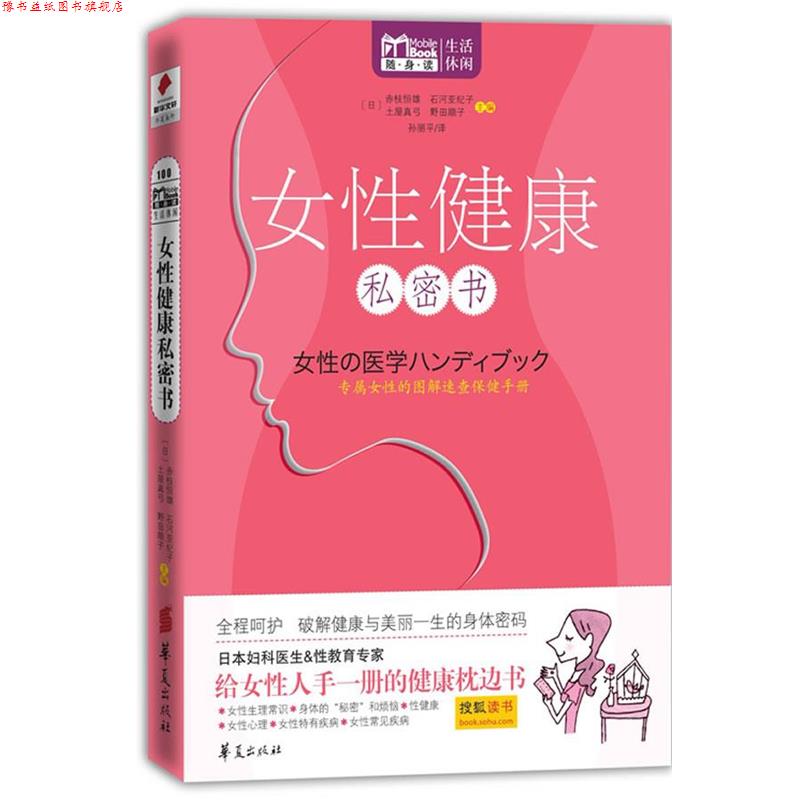 【正版书】 女性健康私密书 Mbook随身读系列 【日】赤枝恒雄, 石河亚纪子 主编,孙丽平译 华夏出版社