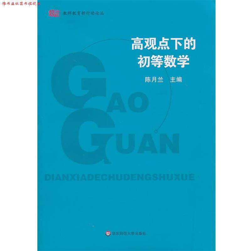 【正版书】 高观点下的初等数学 陈月兰 主编 华东师范大学出版社
