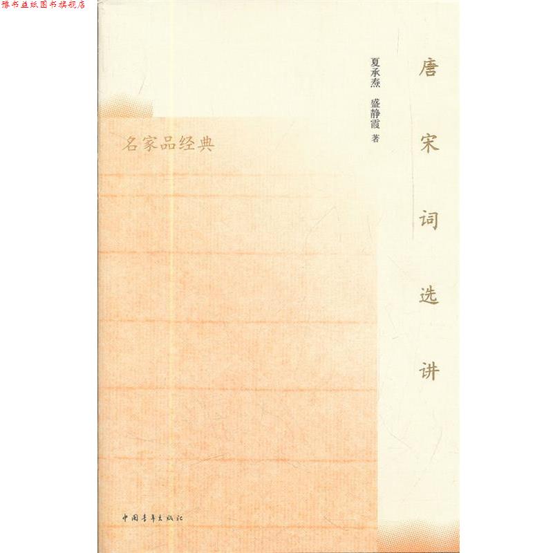 【正版书】 唐宋词选讲 夏承焘 中国青年出版社