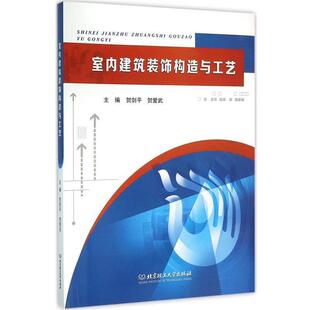 【正版书】 室内建筑装饰构造与工艺 贺剑平,贺爱武 编 北京理工大学出版社