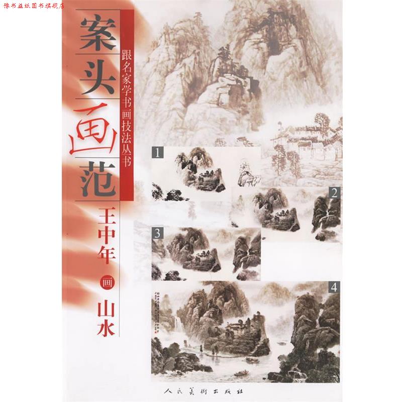 【正版书】 案头画范:王中年画山水 王中年 绘 人民美术出版社
