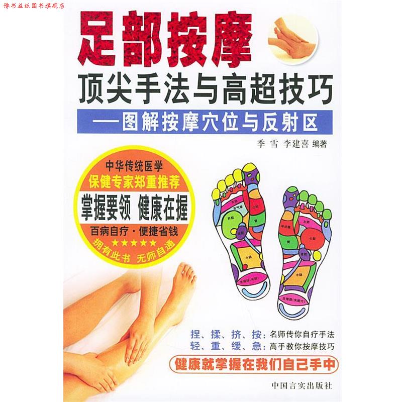 【正版书】 足部按摩手法与高超技巧—图解按摩穴位与反射区 季雪,李建喜 编著 中国言实出版社