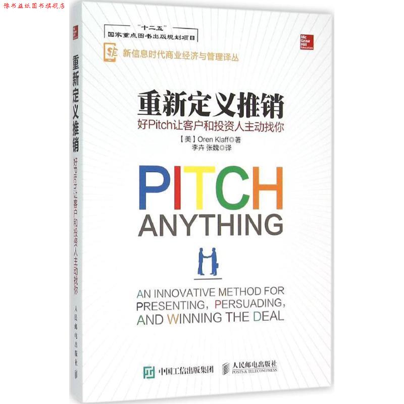 【正版书】 重新定义推销 好Pitch让客户和投资人主动找你 【美】Oren Klaff(奥伦·克拉夫) 人民邮电出版社