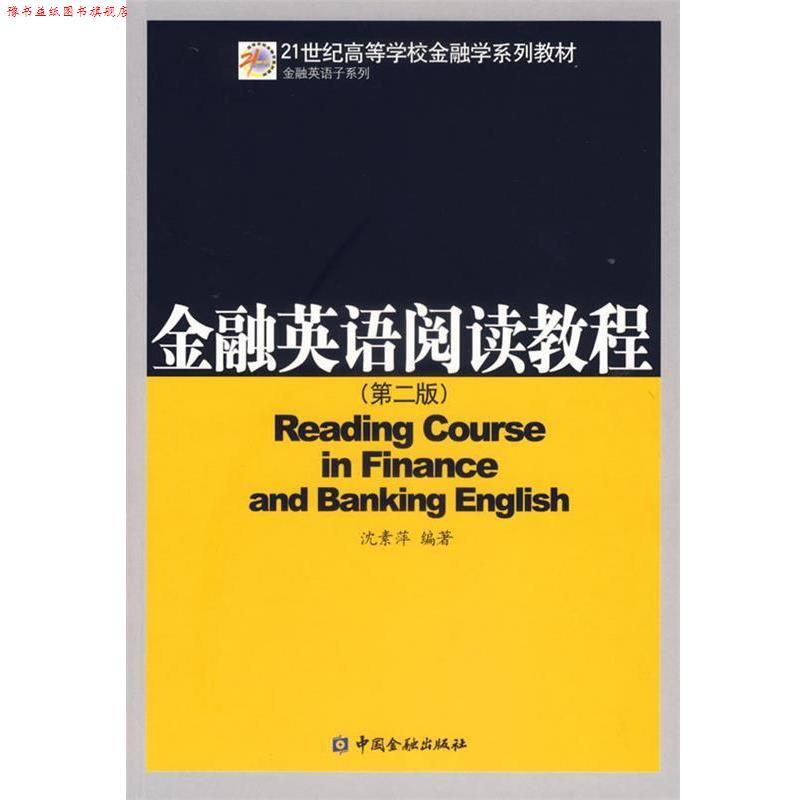 【正版书】 金融英语阅读教程 沈素萍 编著 中国金融出版社