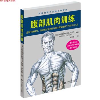 【正版书】 腹部肌肉训练 健身训练大师德拉威尔主编 分六部分详细讲解腹部肌肉锻炼的方法及要领 弗雷德里克·德拉威尔,米歇尔·