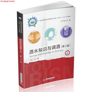 【正版书】 酒水知识与调酒 王勇 著 华中科技大学出版社