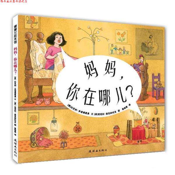 【正版书】 妈妈，你在哪儿？ 比瓦利·多诺佛里奥 连环画出版社