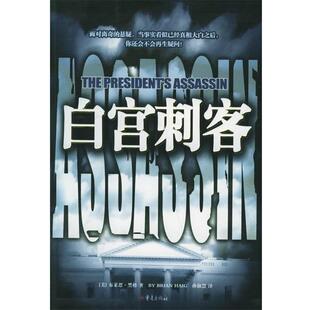 【正版书】 白宫刺客 [美] 布莱恩·黑格 著,孙淑慧 译 重庆出版社