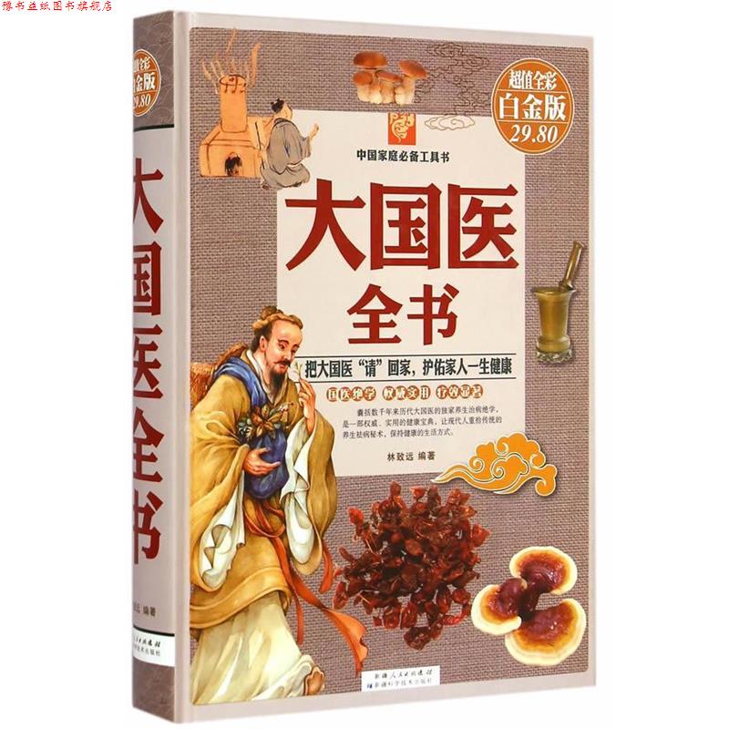 【正版书】 大国医全书-全彩白金版 林致远 编著