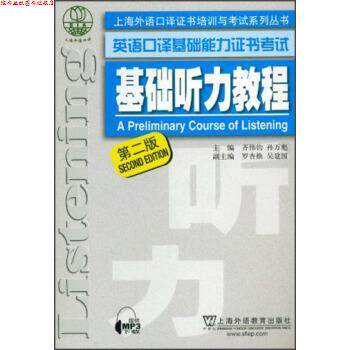 【正版书】 上海外语口译证书培训与考试系列丛书 英语口译基础能力证书考试 基础听力教程 齐伟均,孙万彪,罗杏焕 等 编 上海外语