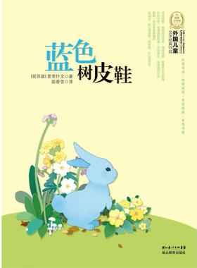 【正版书】 外国儿童文学经典书系：蓝色树皮鞋 （前苏联）普里什文　著,茹香雪　译 湖北教育出版社