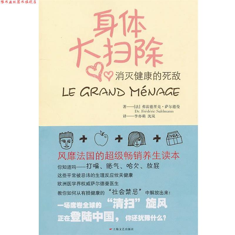 【正版书】 身体大扫除-消灭健康的死敌 (法)弗雷德里克·萨尔德曼 著,李亦萌,沈岚 译 上海文艺出版社